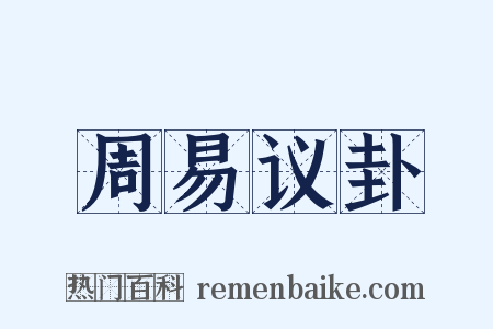 周易议卦是什么意思的图片